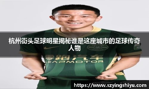 杭州街头足球明星揭秘谁是这座城市的足球传奇人物