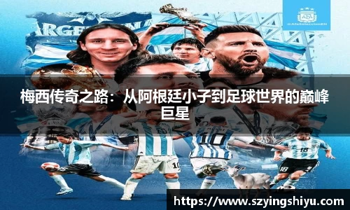 梅西传奇之路：从阿根廷小子到足球世界的巅峰巨星