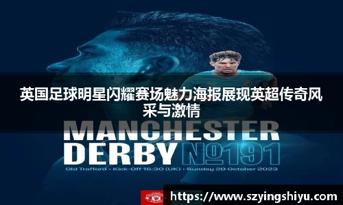 英国足球明星闪耀赛场魅力海报展现英超传奇风采与激情