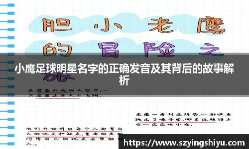小鹰足球明星名字的正确发音及其背后的故事解析