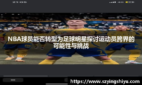 NBA球员能否转型为足球明星探讨运动员跨界的可能性与挑战