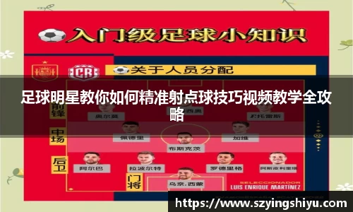 足球明星教你如何精准射点球技巧视频教学全攻略