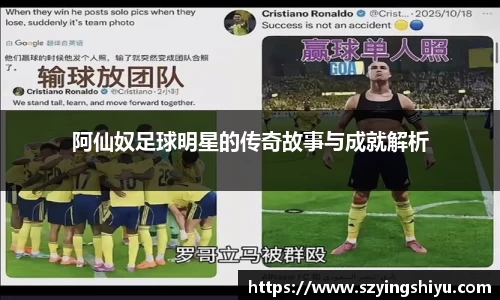 阿仙奴足球明星的传奇故事与成就解析