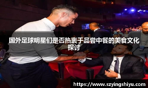 国外足球明星们是否热衷于品尝中餐的美食文化探讨