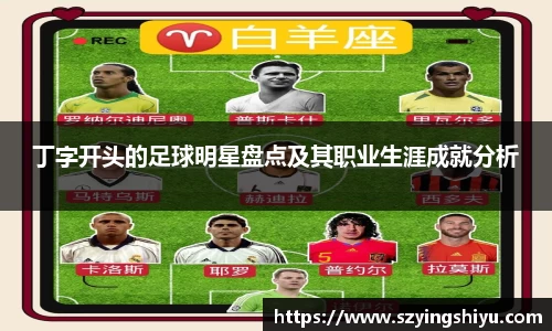 丁字开头的足球明星盘点及其职业生涯成就分析