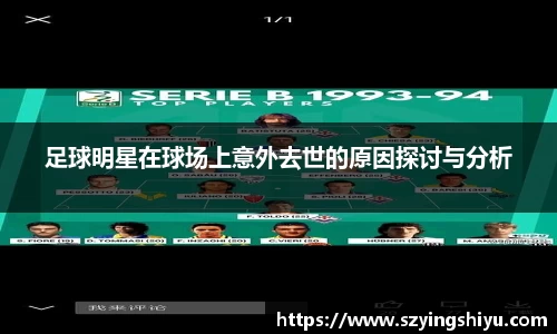 足球明星在球场上意外去世的原因探讨与分析