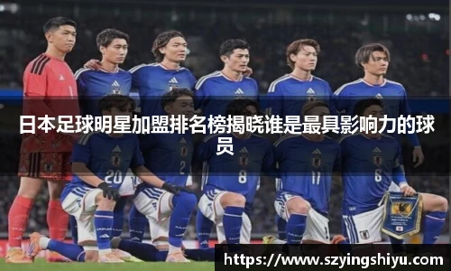 日本足球明星加盟排名榜揭晓谁是最具影响力的球员