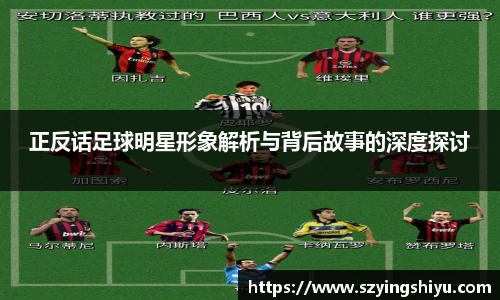 正反话足球明星形象解析与背后故事的深度探讨