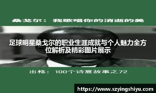 足球明星桑戈尔的职业生涯成就与个人魅力全方位解析及精彩图片展示