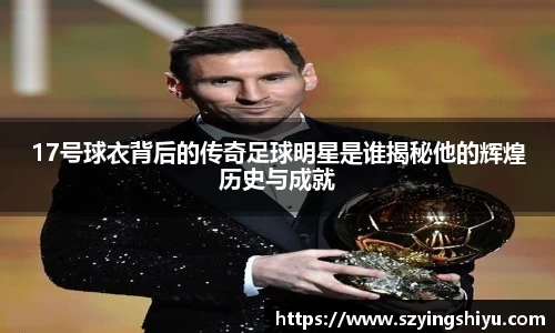 17号球衣背后的传奇足球明星是谁揭秘他的辉煌历史与成就