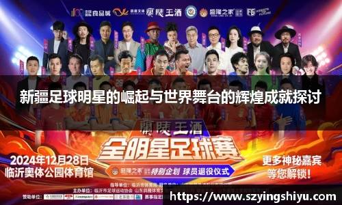 新疆足球明星的崛起与世界舞台的辉煌成就探讨