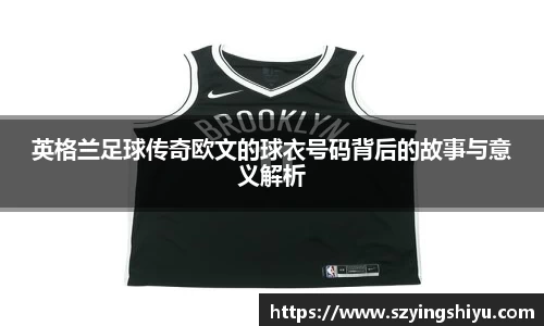 英格兰足球传奇欧文的球衣号码背后的故事与意义解析