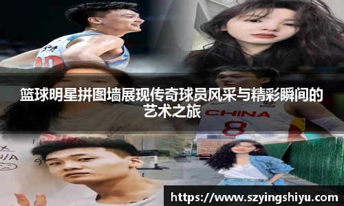 篮球明星拼图墙展现传奇球员风采与精彩瞬间的艺术之旅