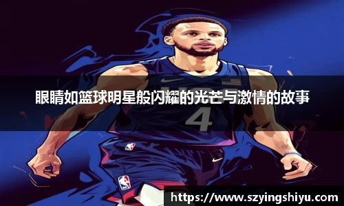 眼睛如篮球明星般闪耀的光芒与激情的故事